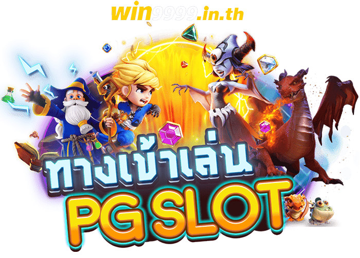 ทางเข้าเล่น PGSLOT