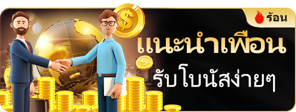 แนะนำเพื่อนรับโบนัส win999