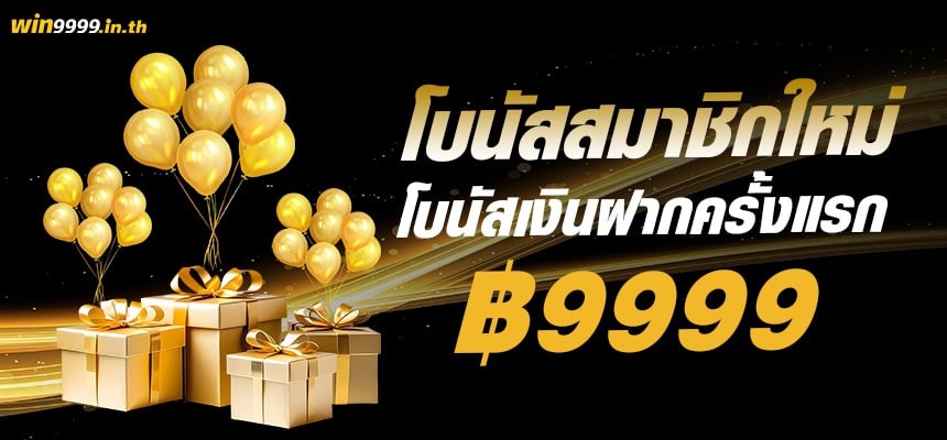 โบนัสสมาชิกใหม่